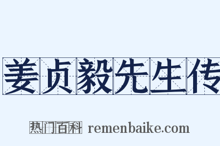 姜贞毅先生传是什么意思的图片